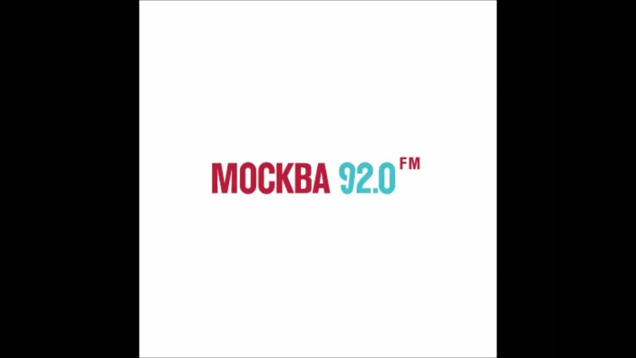 Москва ФМ. Москва ФМ лого. Радио Москва ФМ. Москва fm 92.0. Московское фм радио