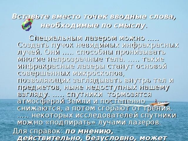 Слов необходима для связи. Специальным лазером можно создать пучок. Специальным лазером можно создать пучок невидимых инфракрасных. Введите вместо точек вводные слова необходимые по смыслу.