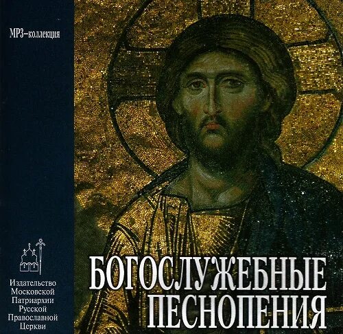 Слушать молитвы песнопения. Ночь бдения господу протестанты. Слушать молитвы песнопения. Слушать молитвы песнопения. Хор валаамского монастыря рождественские песнопения.