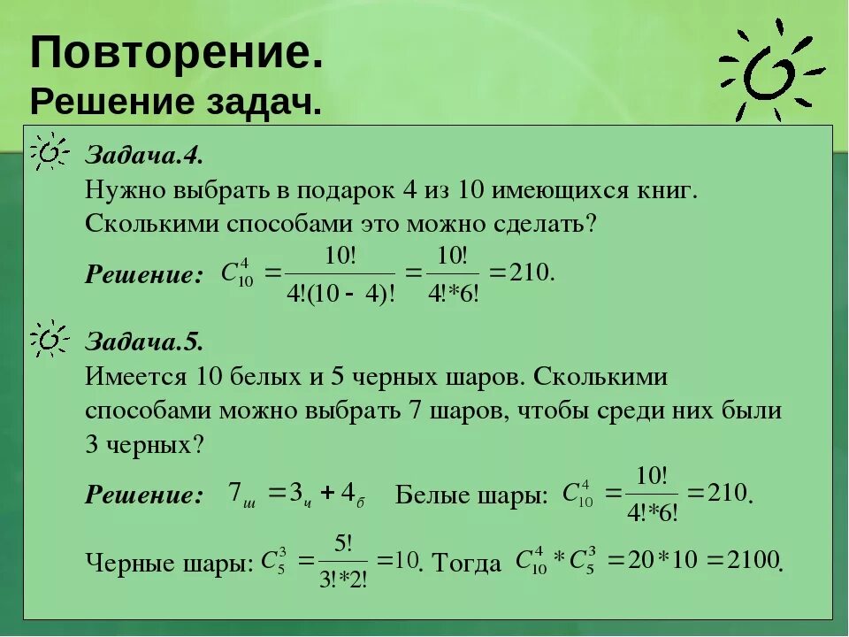 Задания по комбинаторике. Задачи на комбинаторику. Задачи по комбинаторике с решениями. Решение задач на вероятность.