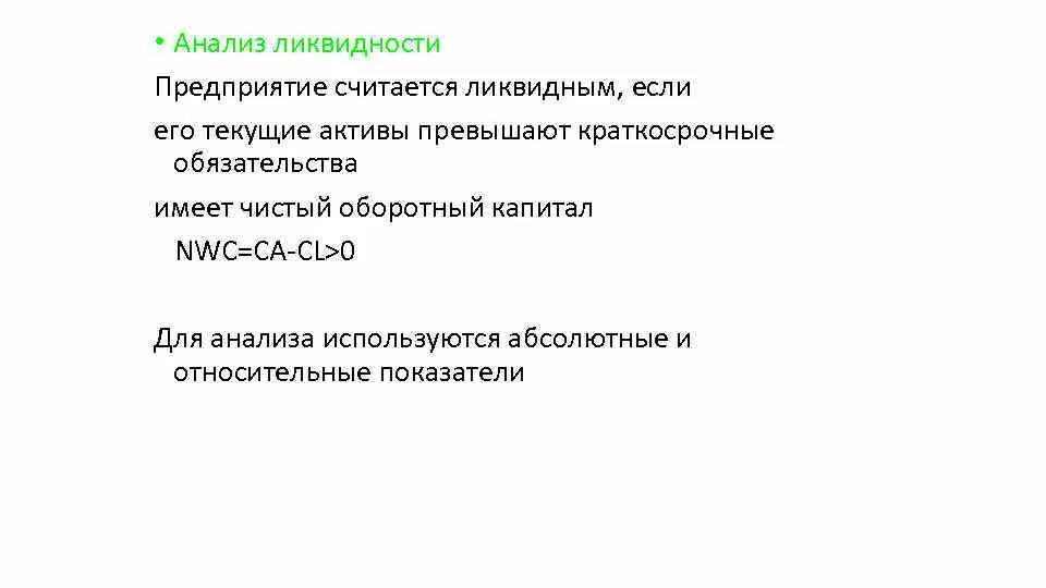 Обязательства превышают активы. Абсолютно ликвидными оборотными средствами являются. Текущие Активы это. Чистый оборотный капитал NWC. Абсолютно ликвидным считается.