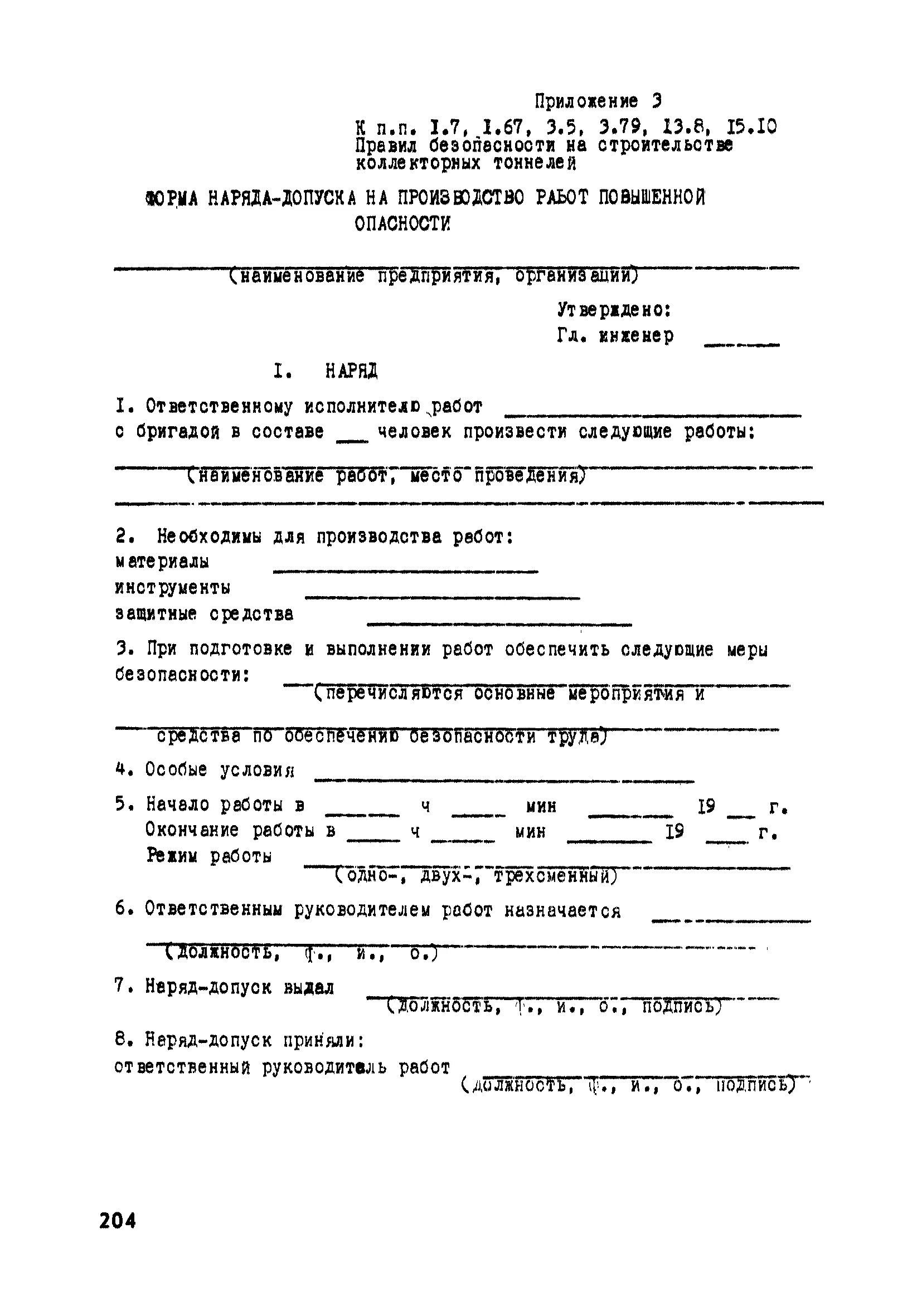 Производство работ повышенной опасности. Наряд-допуск на производство работ. Наряд-допуск на производство работ повышенной опасности. Форма наряда допуска на работы повышенной опасности. Производство работ с повышенной опасностью ответы.