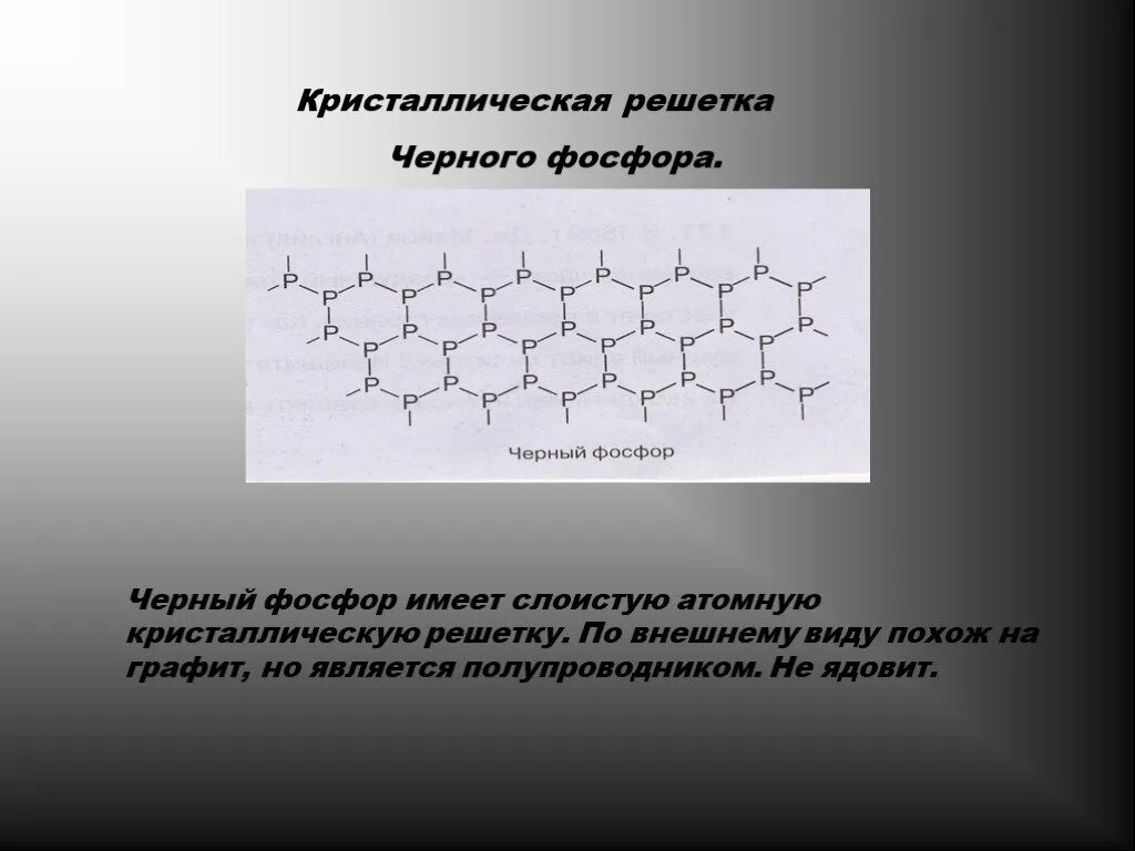 Черный фосфор кристаллическая решетка. Фосфор Тип решетки. Черный фосфор молекулярное строение. Кристаллические структуры черного фосфора. Молекулярная кристаллическая решетка белого фосфора