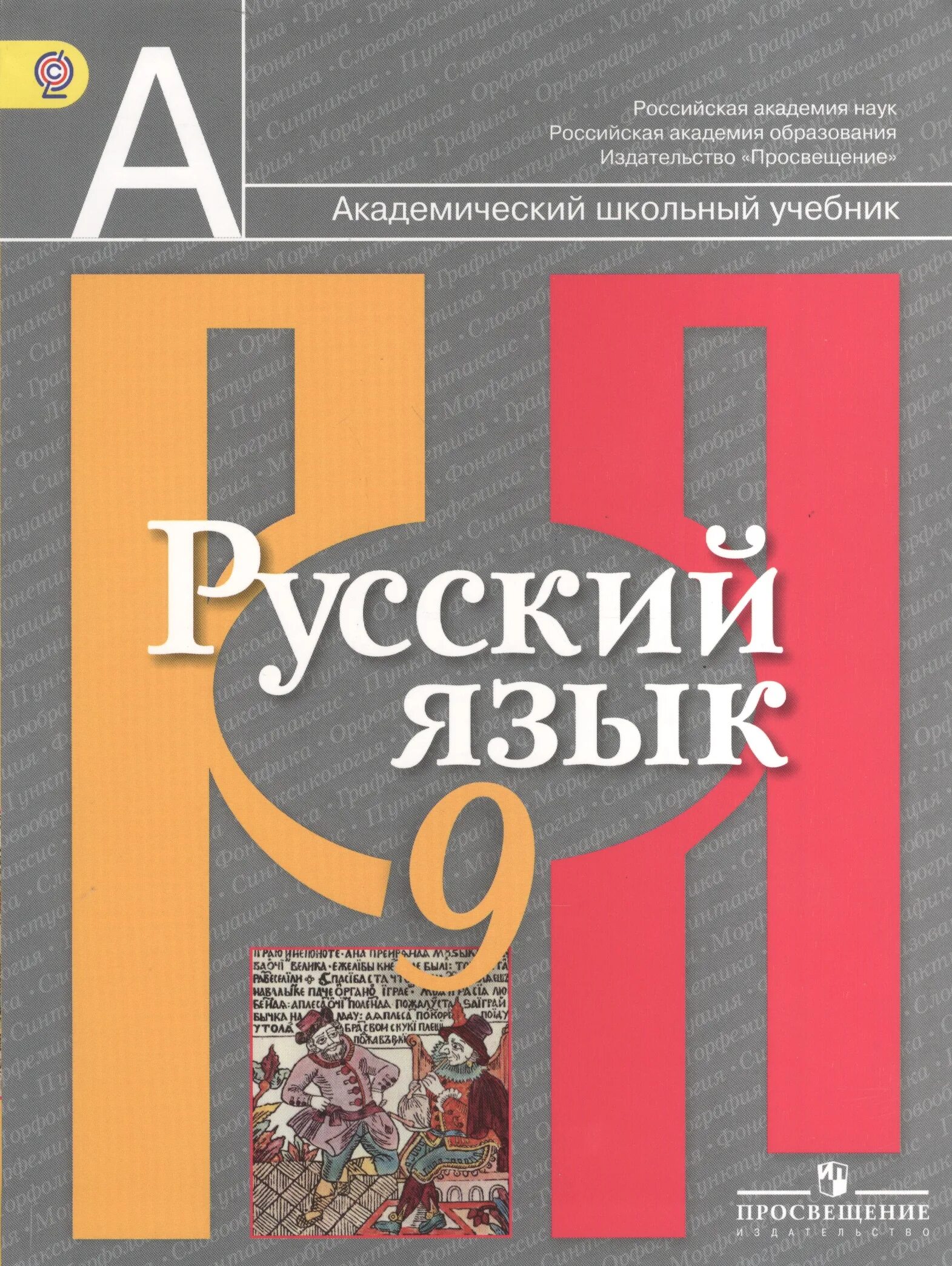 Рыбченкова 9 класс учебник читать. Русский язык. 9 Класс. Учебник. Учебник по русскому языку 9 класс. Учебник по русскому 9 класс. Русский язык 9 класс книга.