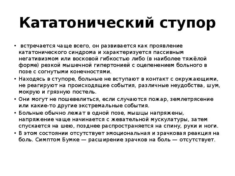 Кататоническое состояние. Кататонический ступор. Кататонический ступор характеризуется. Кататонический ступор характеризуется симптомами. Ступор с восковой гибкостью.