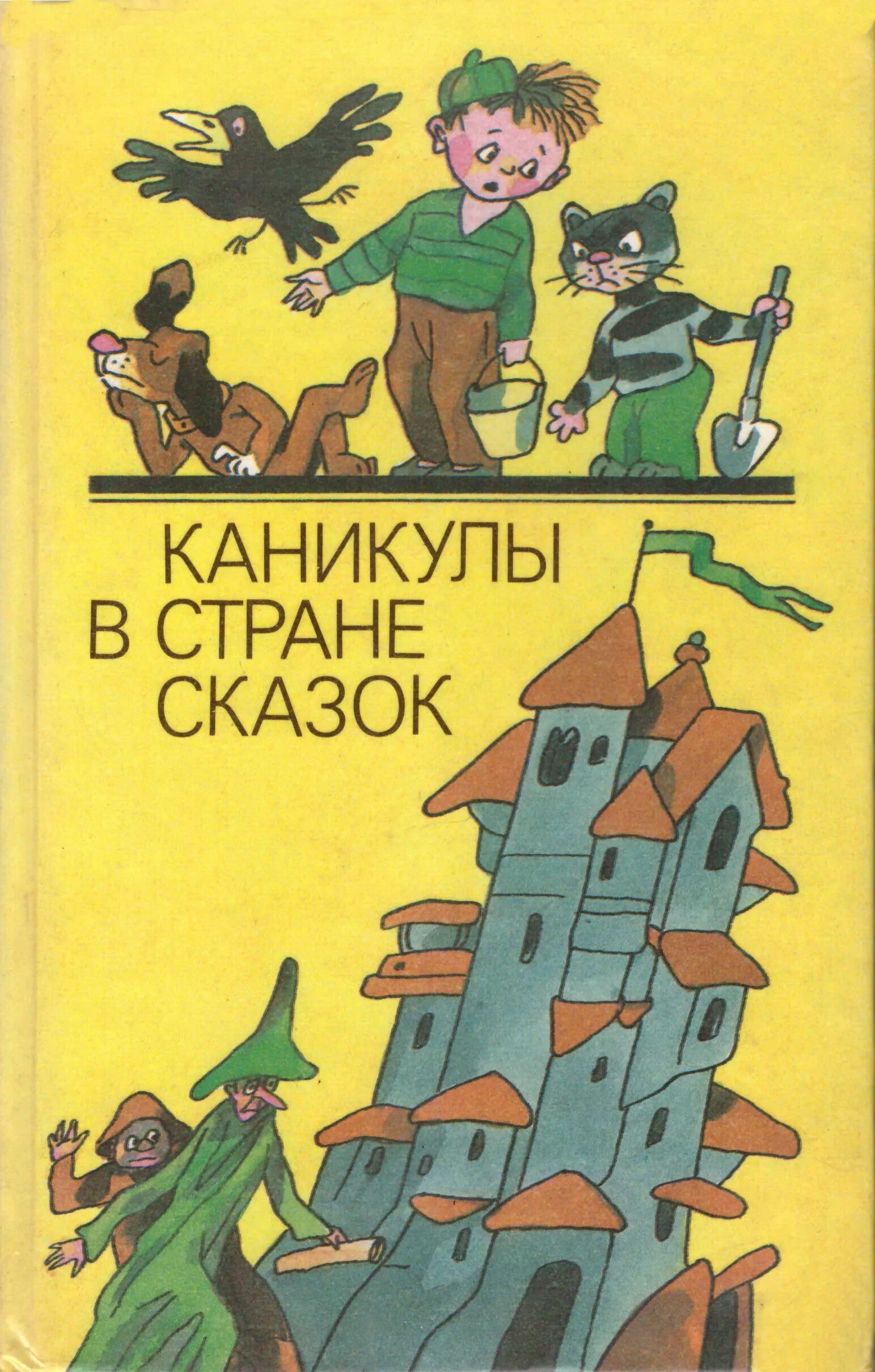 н. детская книга каникулы. успенский каникулы в простоквашино книга. каникулы в простоквашино книга. детские книги о лете.