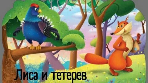 Аудио сказка лиса и тетерев