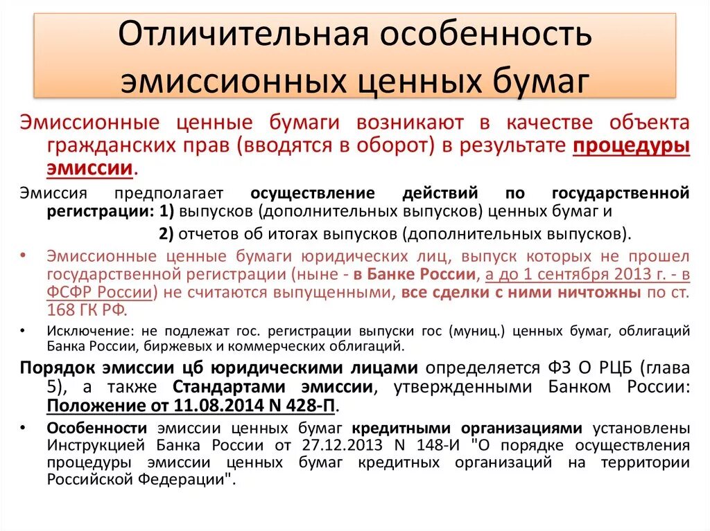 Эмиссия акций банком. Особенности эмиссионных ценных бумаг. Особенности ценныхбцмаг. Особенности государственных ценных бумаг. Отличительные особенности ценных бумаг.