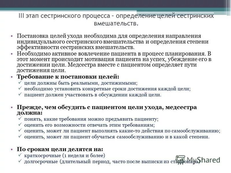цели сестринского ухода. 3 этап сестринского процесса схема. теория сестринского дела. цели ухода определяет. потребности пациента сестринское дело.
