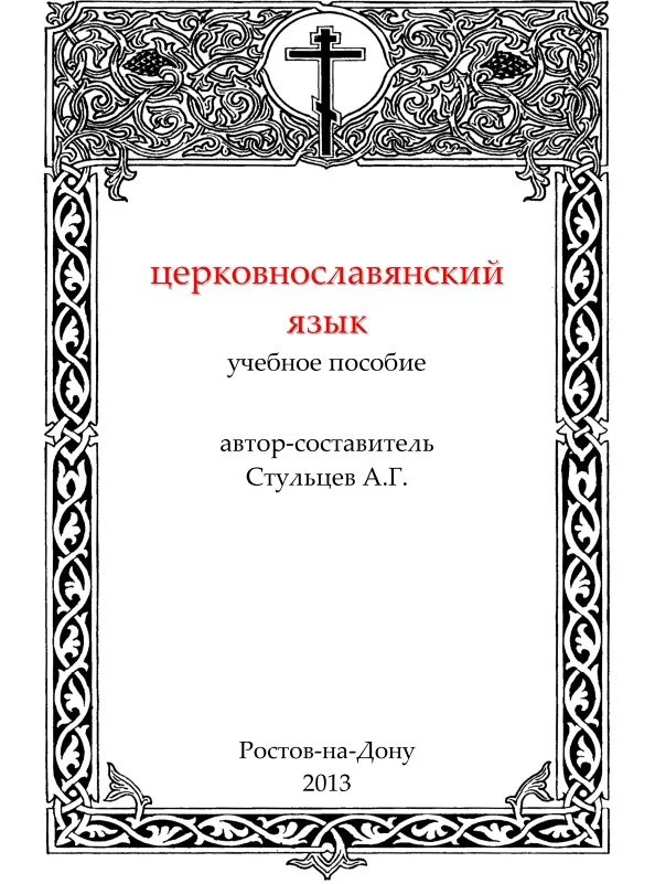 Церковно славянский. Церковнославянский. Церковнославянский язык для детей учебное пособие. Методическое пособие по церковнославянскому языку. ЦСЯ учебник.