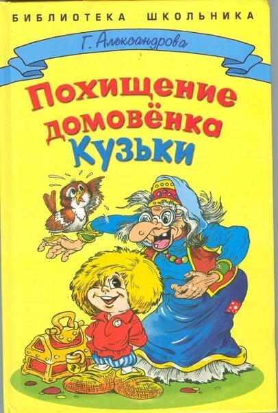 Книга Александровой Домовенок Кузька. Книга приключения домовенка Кузьки. Домовенок кузя автор