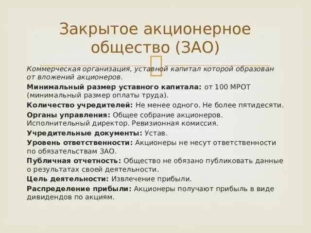 Уставной капитал ао минимальный размер. Закрытое акционерное общество. Количество учредителей ЗАО. Закрытое акционерное общество учредители. Закрытое акционерное общество (ЗАО).