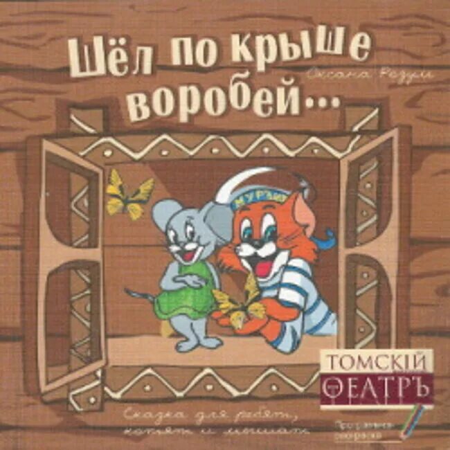 Шел по крыше воробей. Шел по крыше воробей. Шел по крыше воробей. Воробей под крышей картинки для детей. Стихотворение шел по крыше воробей.
