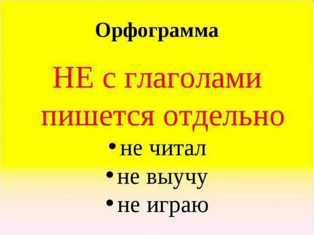 Картина орфограмма. Не с глаголами. Орфограммы. Что такое орфограмма. Орфограмма частица не с глаголами.