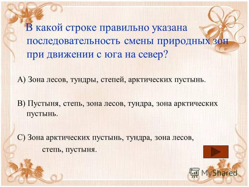 В какой строке правильно указана. Характер лесов с севера на Юг. Меняется характер лесов с севера на Юг. Как меняется характер лесов с севера на Юг.