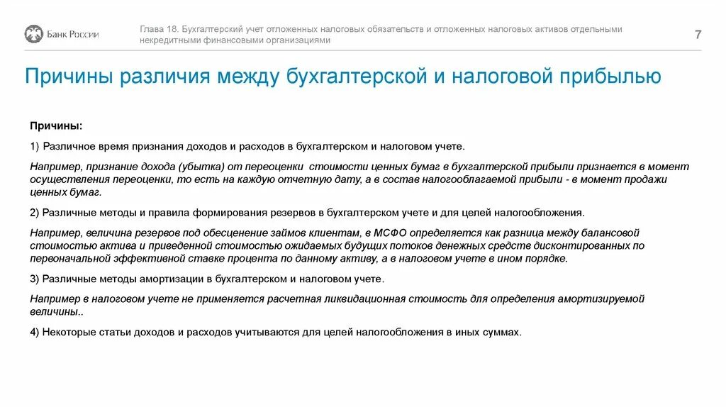 Разница между бухгалтерской и налоговой прибылью. Различия между бухгалтерской и налогооблагаемой прибылью.. Активы и обязательства в налоговом учете. Бухгалтерская и налогооблагаемая прибыль.