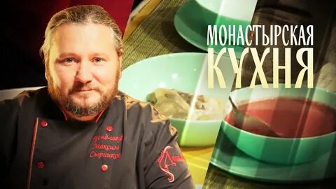 Монастырская кухня видео