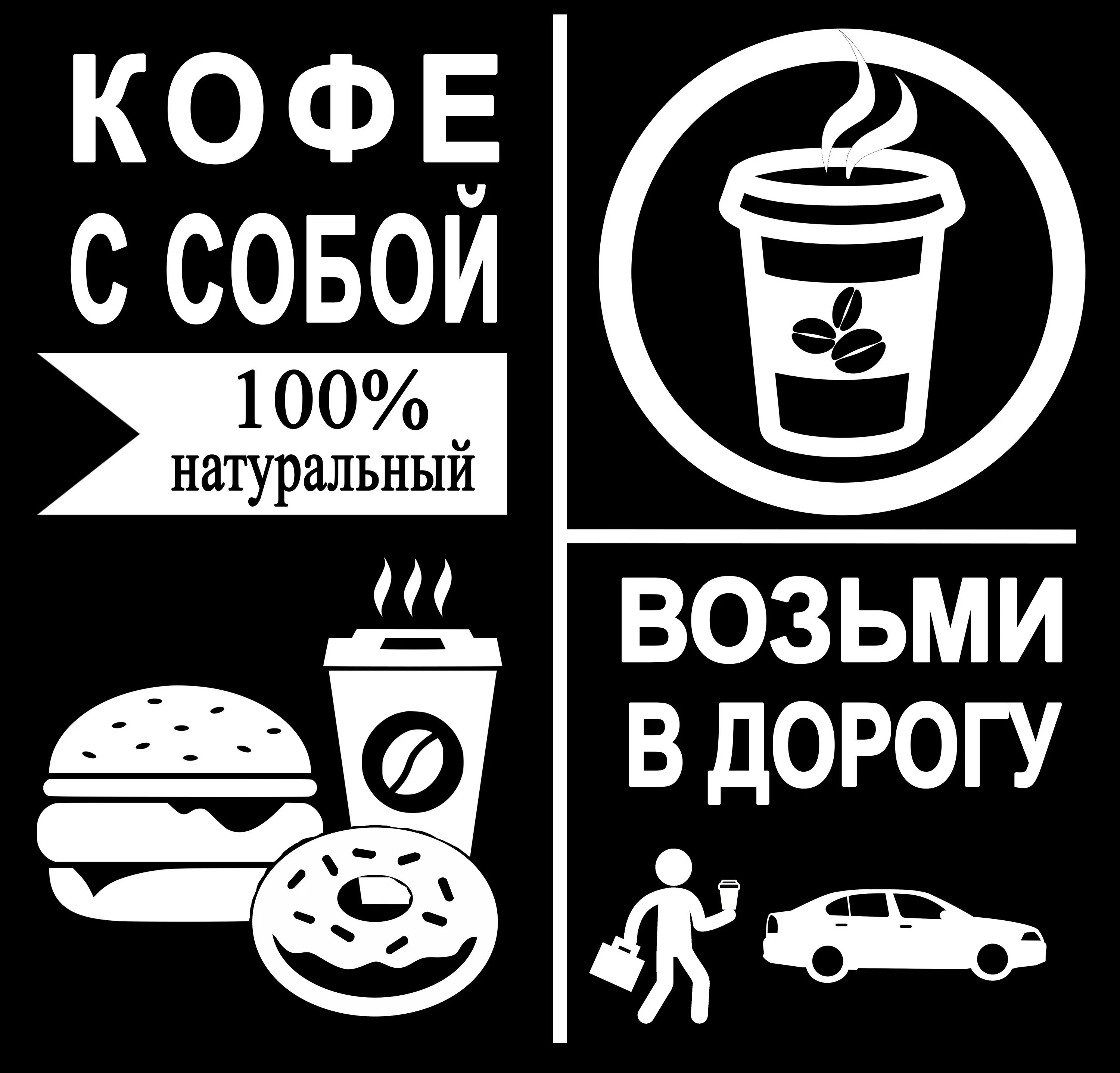 Возьми кофе с собой. Кофе с собой наклейка. Натуральный кофе с собой. Кафе кофе с собой.