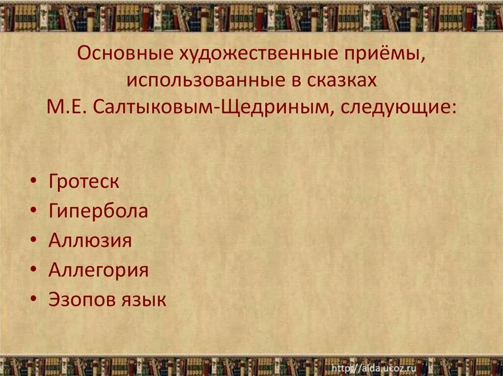 Художественные приемы в сказках. Основные Художественные приемы. Художественные приемы Салтыкова Щедрина в сказках. Приемы Салтыкова Щедрина.