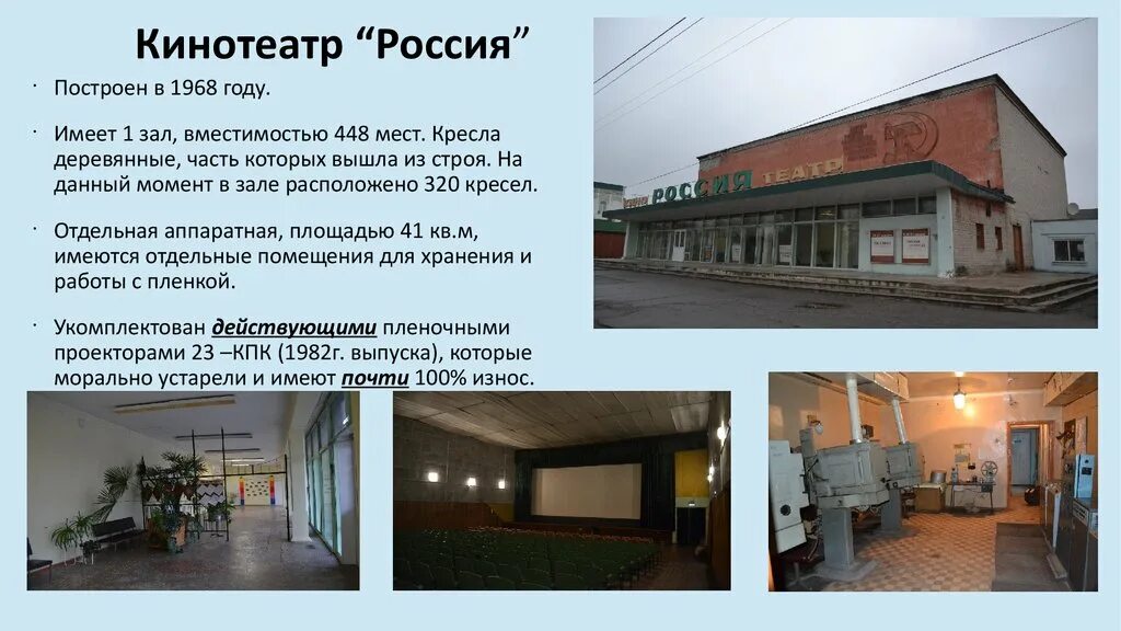 Кинотеатр россия карта. Строительство кинотеатра Россия. Кинотеатр Россия зал 1. Строят кинотеатр Россия.