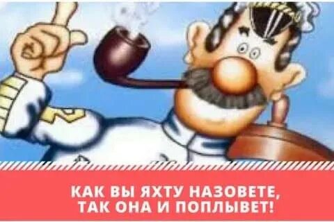 Как яхту назовешь так она и поплывет. Как вы яхту назовёте так она. как вы яхту назовете так она и поплывет. как корабль назовешь так он и поплывет. капитан врунгель как корабль назовешь.