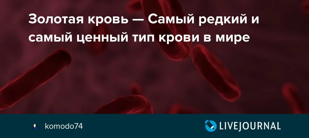 0 Резус-фактор крови Золотая кровь. Самый редкий Тип крови. Резус нулевая кровь Золотая кровь. Золотая кровь у человека