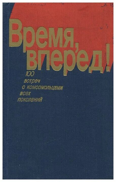 Быстрее времени книга