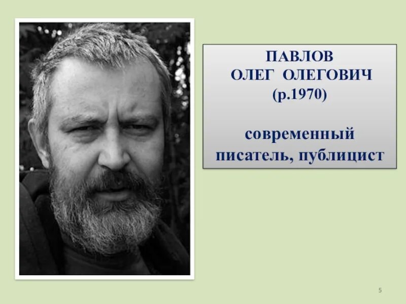 Современные писатели публицисты. Русский писатель публицист современный.