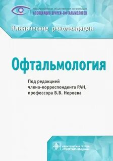 Эффективные клинические рекомендации