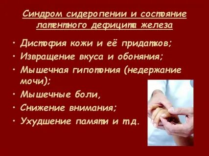 Латентный дефицит железа это