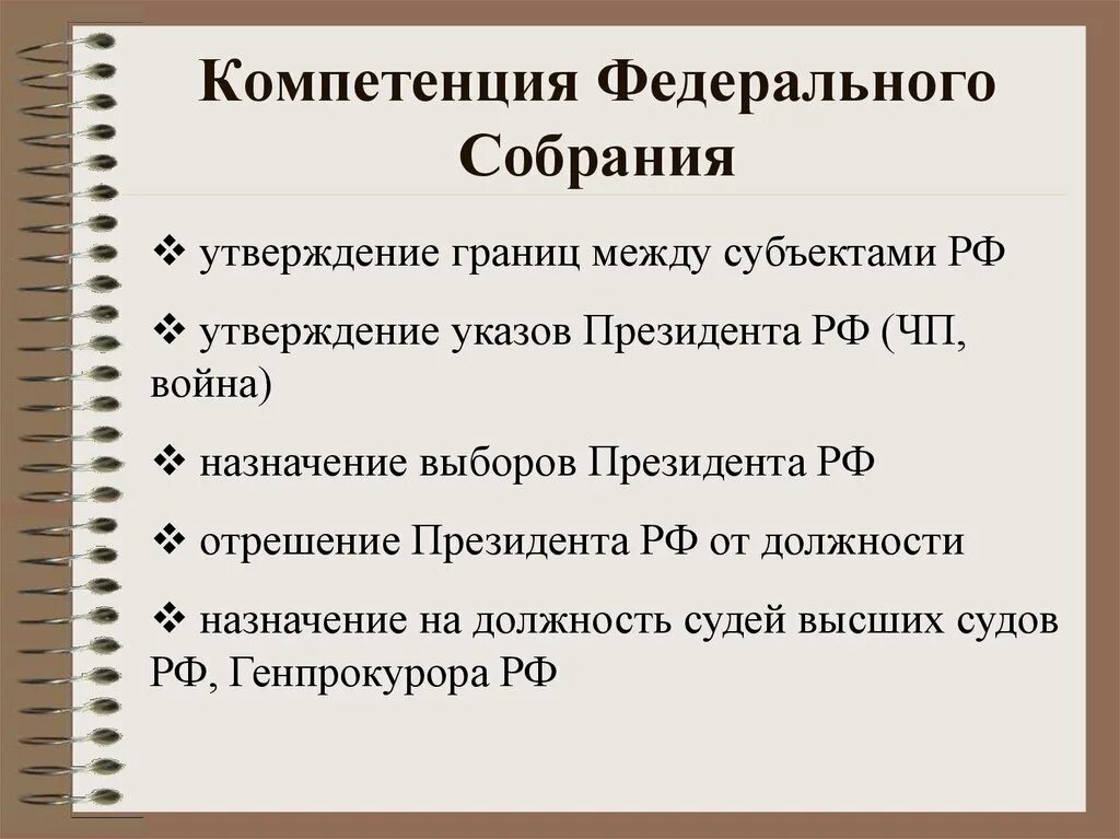 Полномочия федеративного собрания РФ. Полномочия каждой палаты федерального собрания РФ. Компетенция федерального собрания РФ. Компетенция федерального собрания и его палат. Что такое федеральное собрание простыми словами