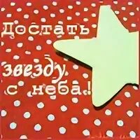 Сможешь достать звезду песня. Достать звезду. цитаты достать звезду. достать звезду с неба цитата. слоган достать звезды с небес детский.