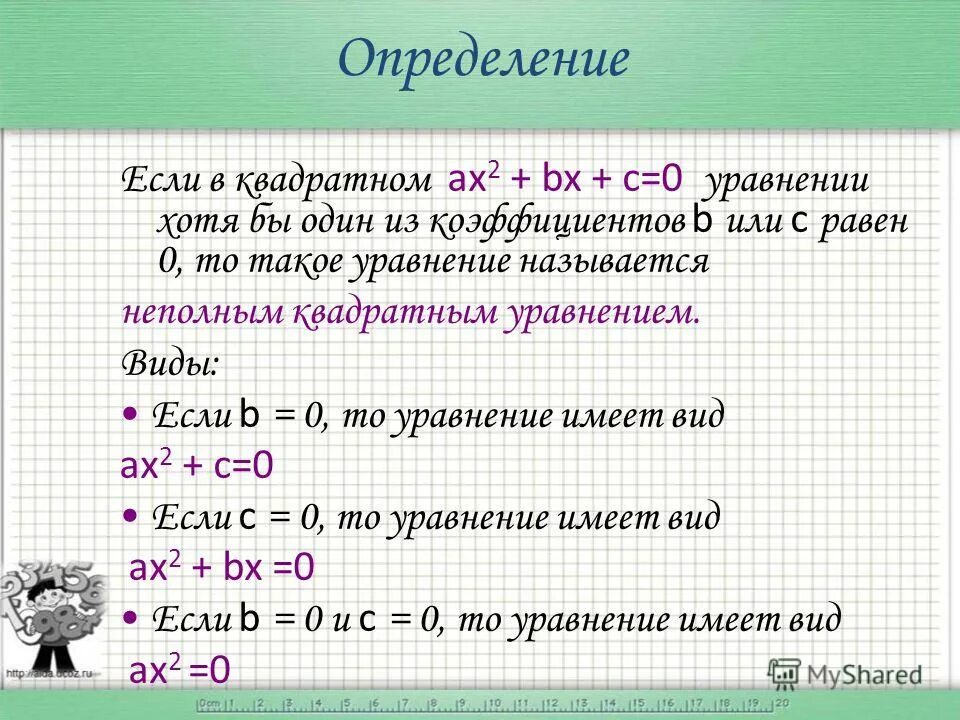 Решить уравнение x квадрат 9. Целое уравнение и его корни. Если с равно 0 в квадратном уравнении. Целые уравнения и их корни. Если в уравнении х равен 0.