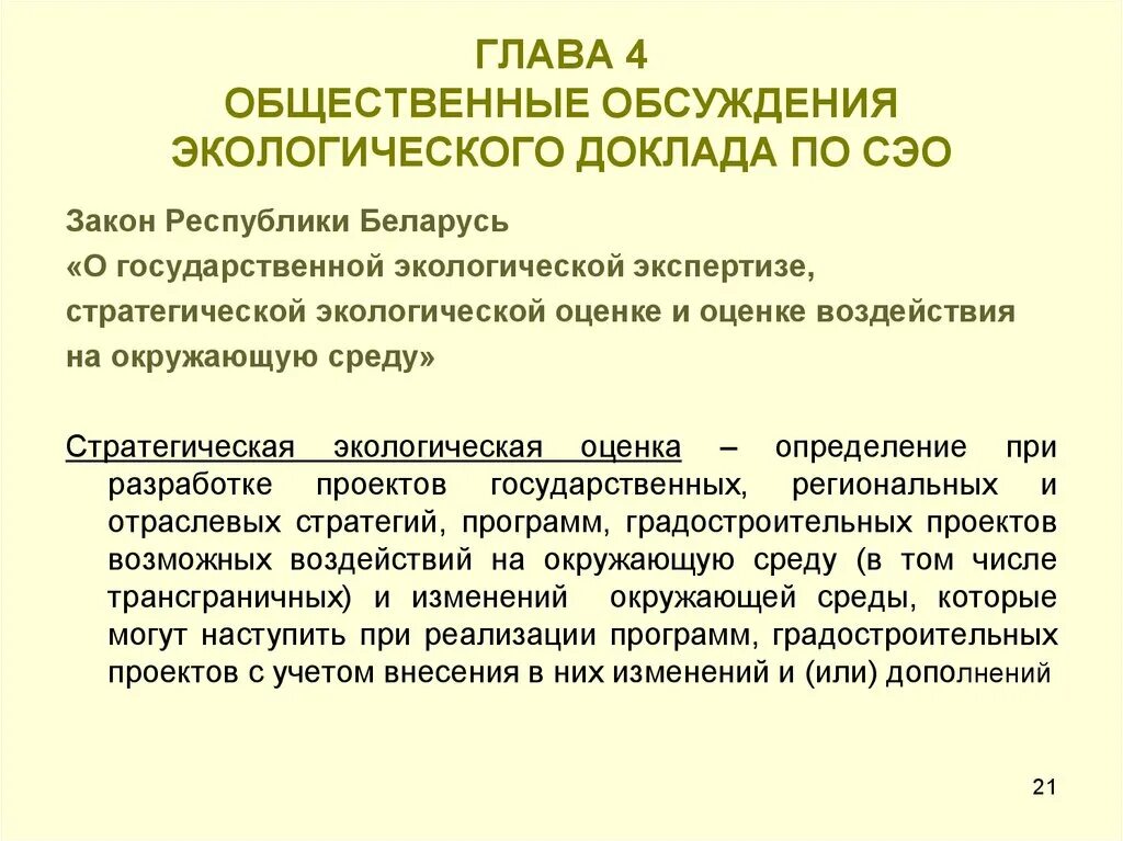 Стратегическая экологическая оценка. Общественные обсуждения экология. Экологическая экспертиза и общественные обсуждения. Этапе «Скопинга» стратегической экологической оценки.