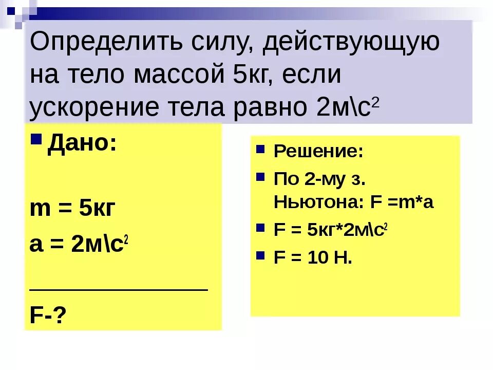 23 кг в ньютонах. Нахождение силы действующей на тело. Определите силу действующую на тело. Тело массой 2 килограмма. Массу тела 5 килограмм.