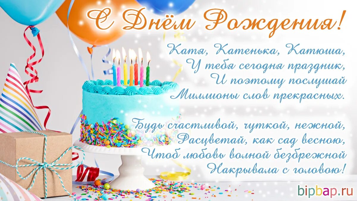 День рождения 6 катя. Поздравления с днём рождения Катюша. Катя с днём рождения прикольные поздравления. Пожелания с днём рождения Екатерине. С днём рождения Катя красивые поздравления.