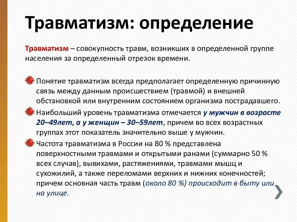 Социальные повреждения. Травматизм это определение. Профилактика травм. Сообщение профилактика травматизма. Определение понятия травматизм.