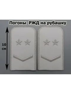 Погоны ржд на рубашке