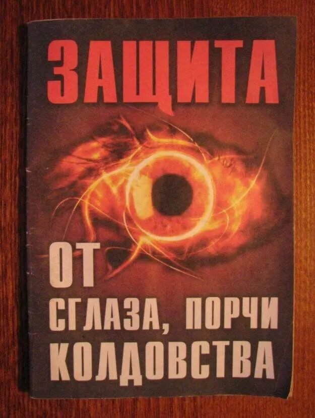 Порча сглаз защита. Книга порча. Защита от порчи и проклятий. Защита от колдовства и порчи.