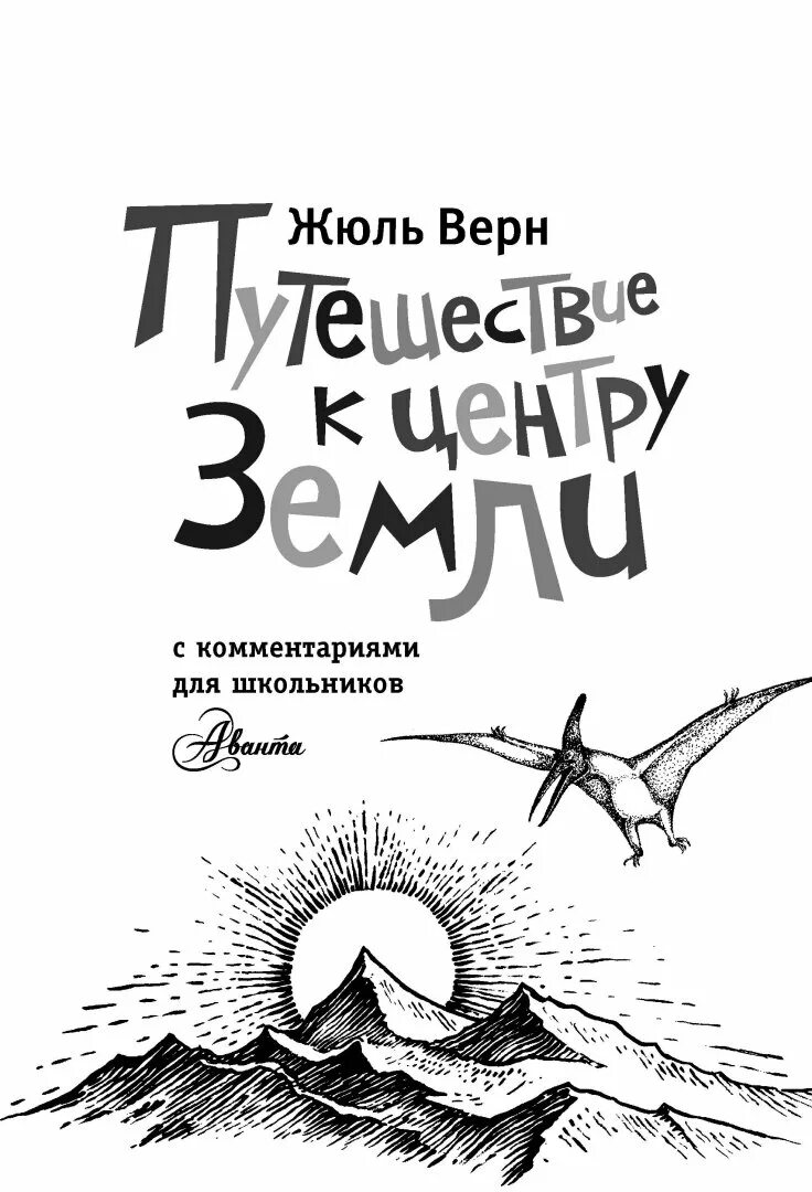 Читать книгу к центру земли. Путешествие к центру земли жюль верн книга. ж. верн «путешествие к центру земли» шифр. путешествие к центру земли иллюстрации. верн «путешествие к центру земли» обложка книги.