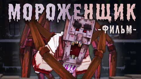 Страшилку мороженщика