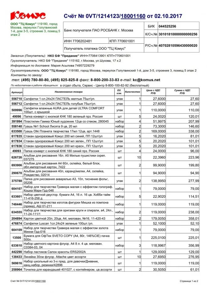 044525256. Счет на канцтовары. Счет на канцелярию. Кор счет канцтоваров. Канцелярус 56 Оренбург счет за канцтовары.