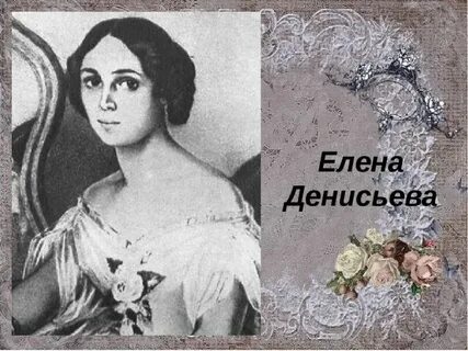 Денисьева