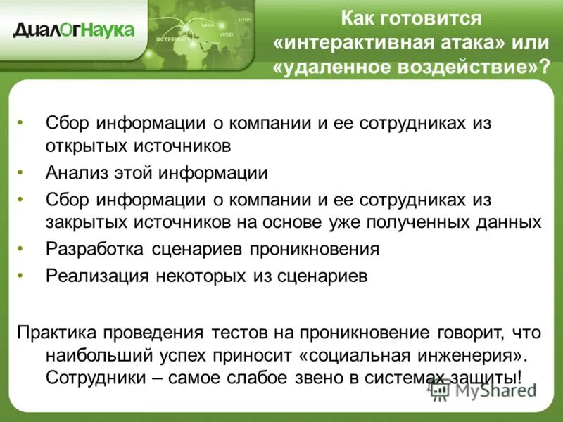 Информационные системы и технологии. Сбор информации о фирме. Сбор информации о фирме. Обратная связь. Диалогнаука.