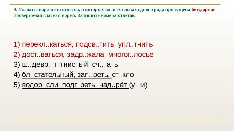 Укажите варианты ответов в которых во всех словах. ЕГЭ по русскому языку. Безударные гласные в корне. Безударная гласная в корне слова во всех словах одного ряда. Укажите варианты ответов в которых во всех словах 1 содержится