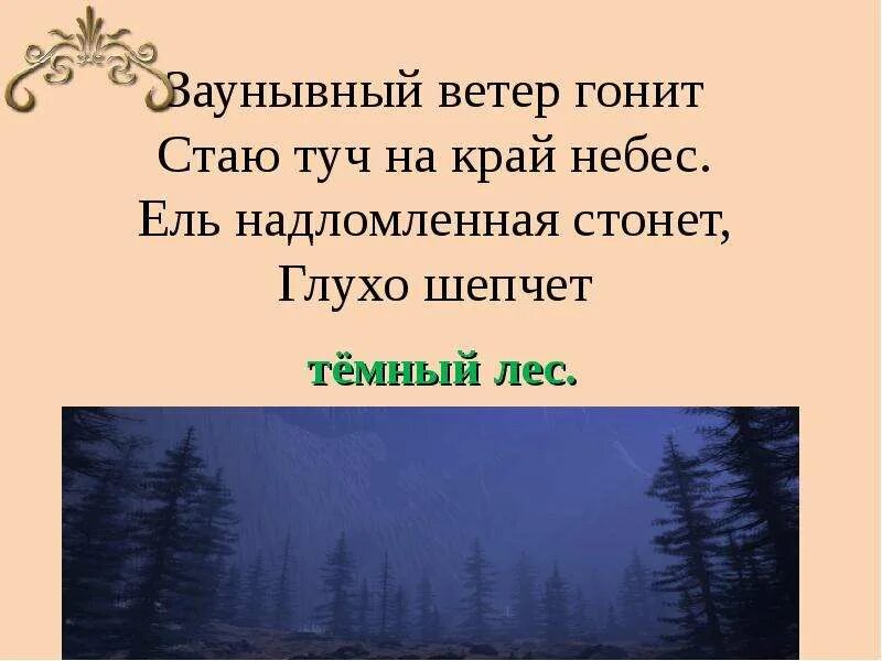 Заунывный ветер гонит. Заунывный ветер гонит стаю туч на край небес ель. Стих заунывный ветер. Ель надломленная стонет глухо шепчет темный лес. Некрасов заунывный ветер гонит.