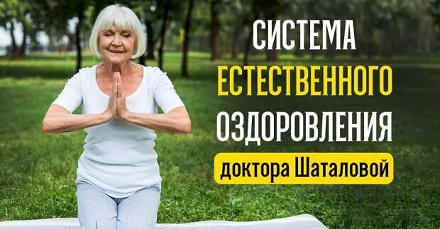Система естественного оздоровления г. Система оздоровления галины шаталовой. Система естественного оздоровления галины. Система оздоровления галины шаталовой. Системы естественного оздоровления шаталовой.