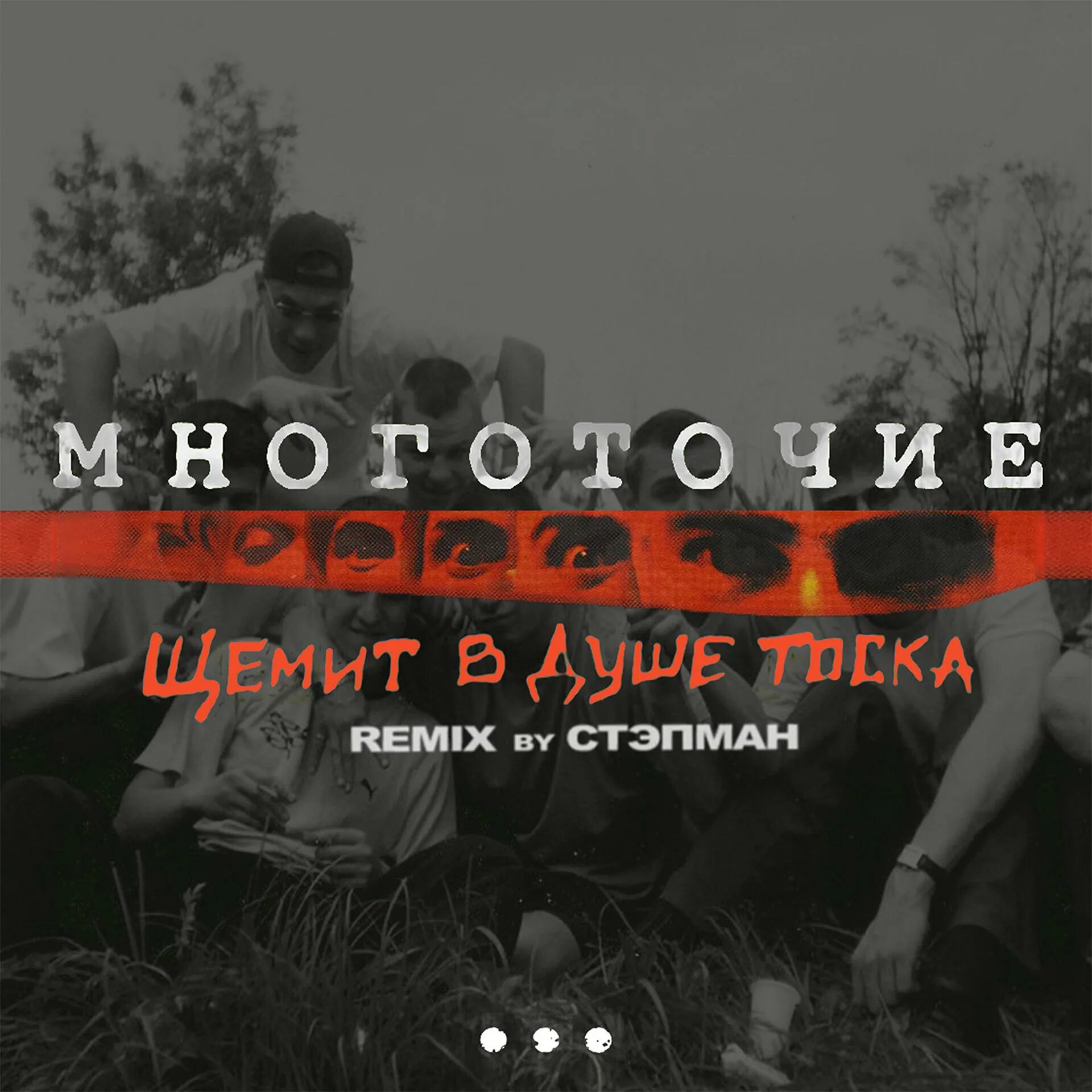 Щемит тоска многоточие. Omut щемит в душе тоска. Многоточие 2022. Рустам аляутдинов многоточие. Многоточие тоска ремикс.