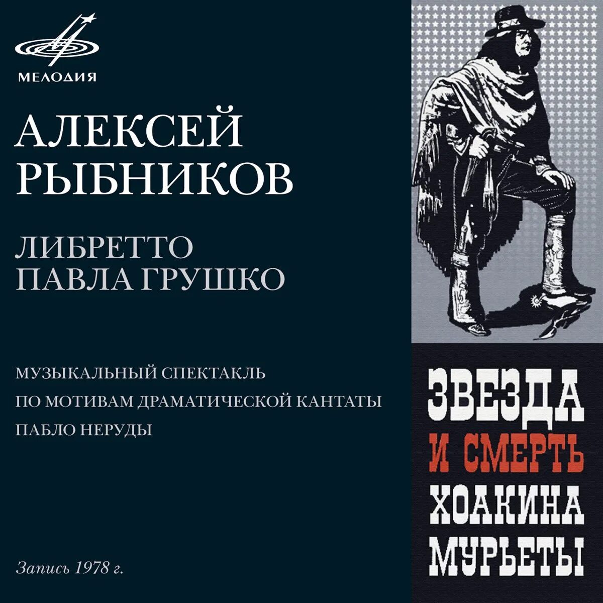 Рок опера Рыбникова звезда и смерть Хоакина Мурьеты. Звёзда и смерть Хаокина суртетты. Слушать рок оперу звезда и смерть