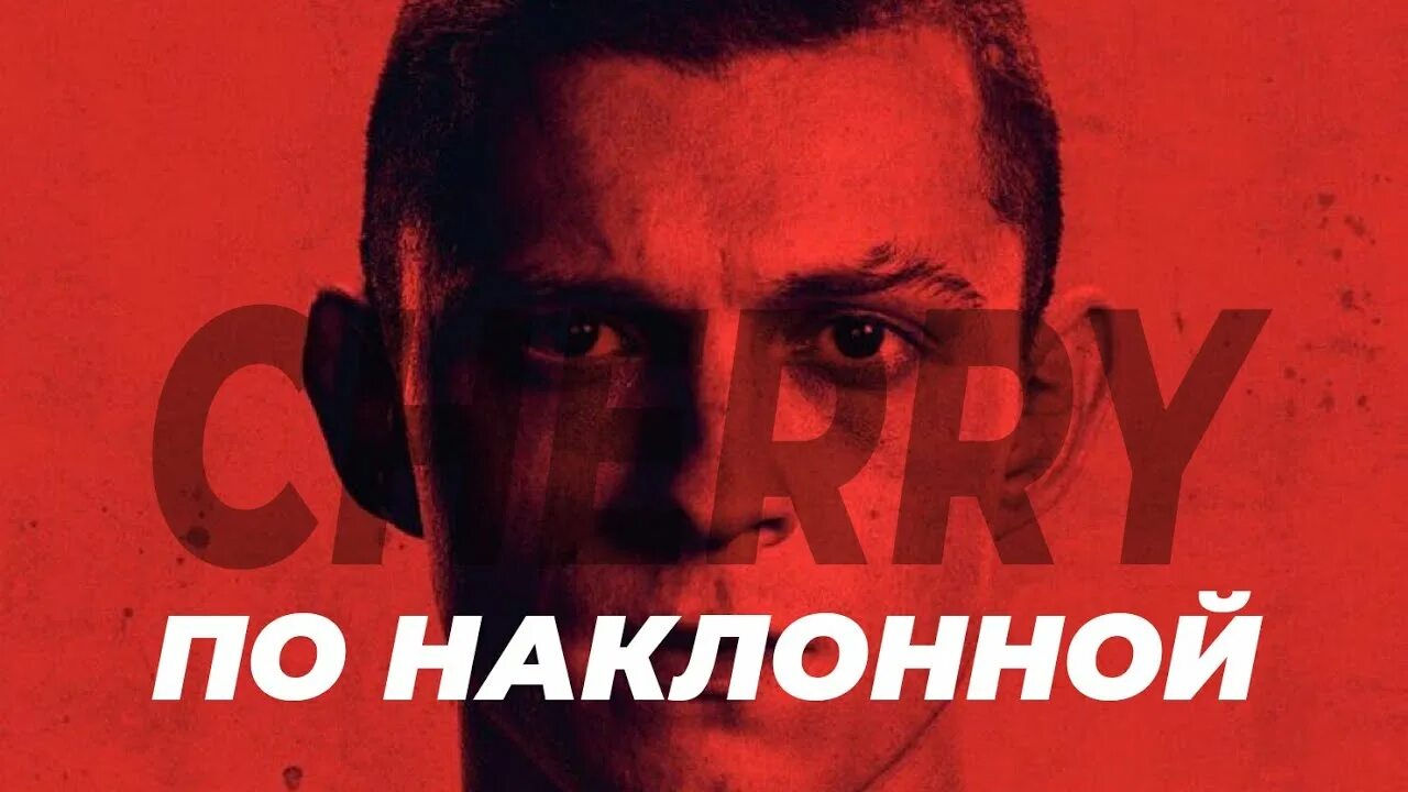 Черри по наклонной. По наклонной 2021. По наклонной Cherry, 2021.